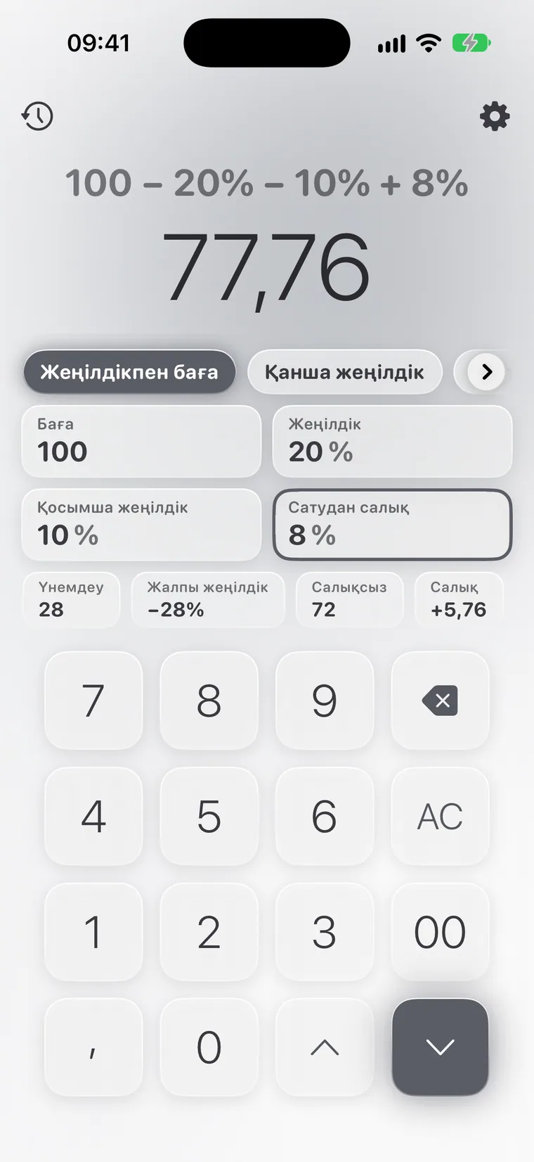 iPhone-дағы Calcie, «Жеңілдіктер» режимі