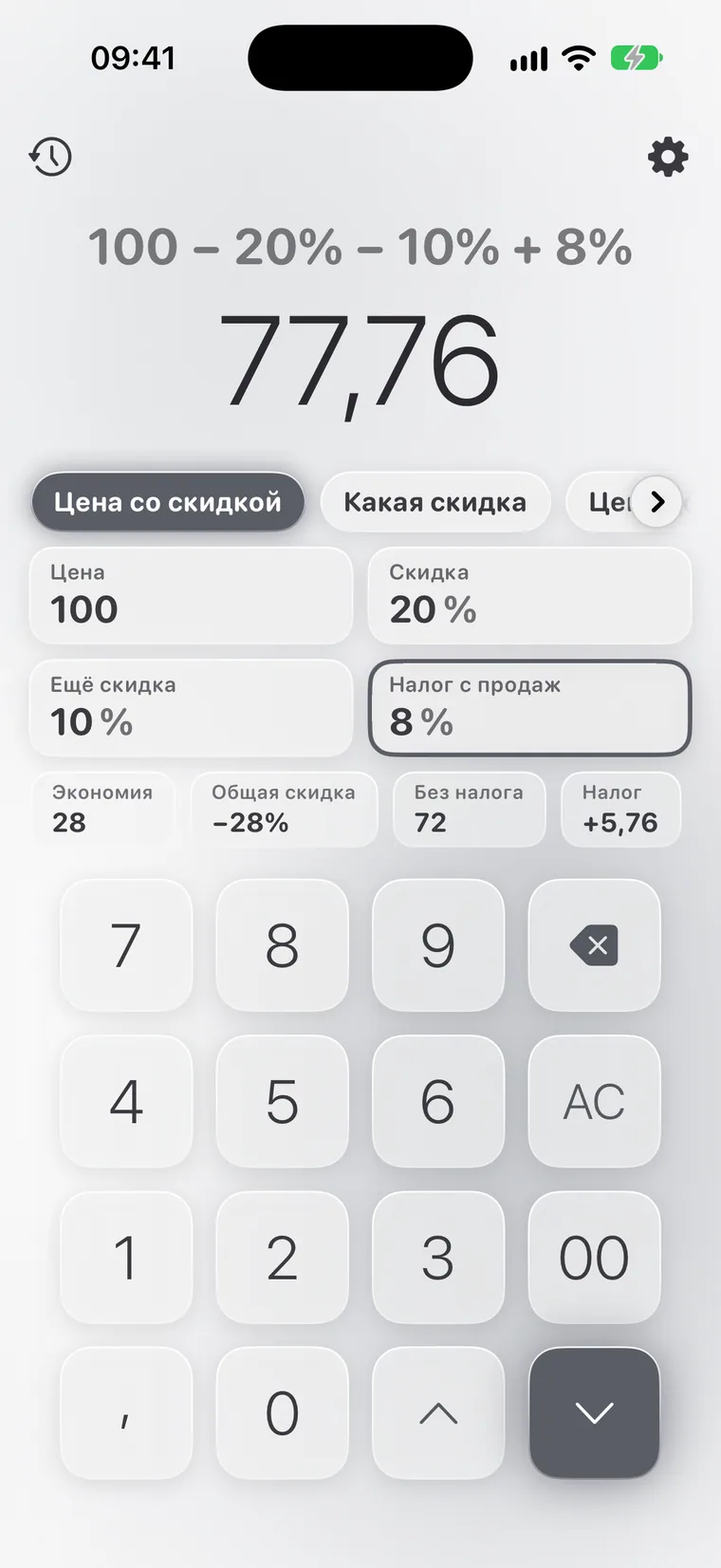 Calcie, режим «Скидки» на iPhone
