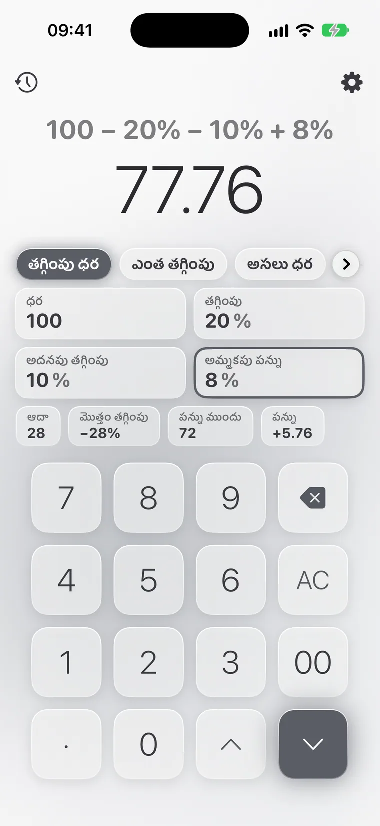 iPhoneలో Calcie, “తగ్గింపులు” మోడ్