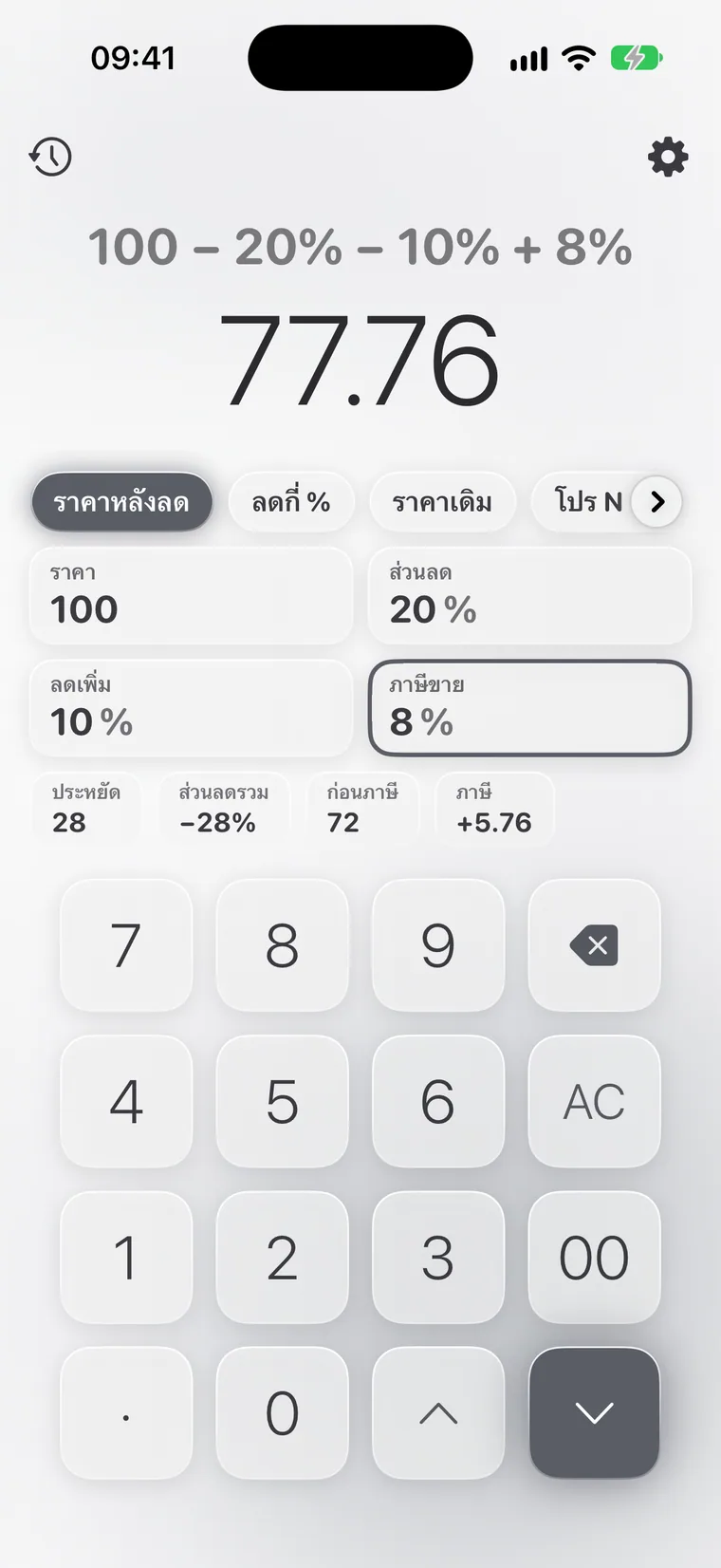 Calcie โหมด “ส่วนลด” บน iPhone