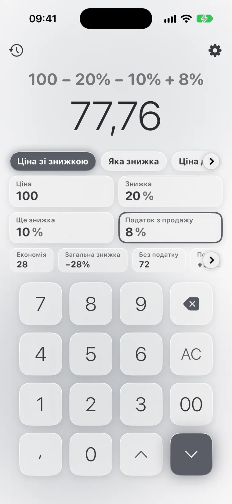 Calcie, режим «Знижки» на iPhone