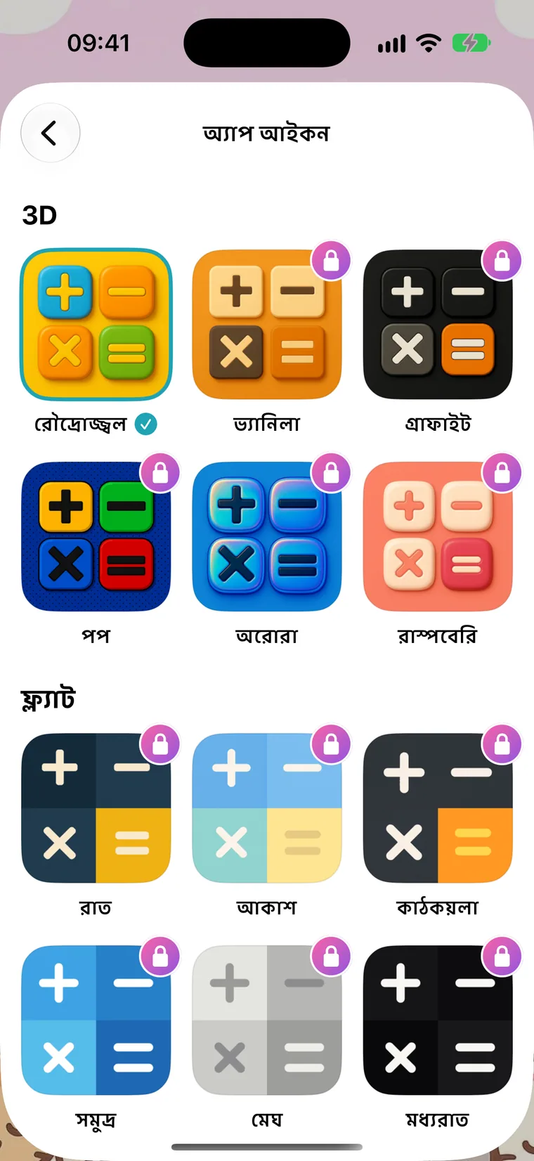অ্যাপ আইকন