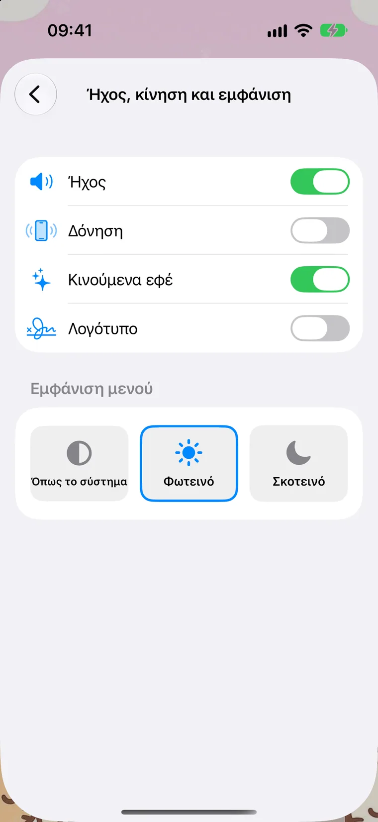Ήχος, κίνηση και εμφάνιση
