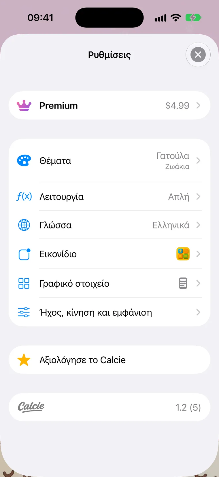 Η οθόνη Ρυθμίσεων