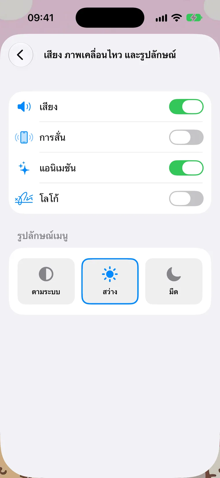 เสียง ภาพเคลื่อนไหว และรูปลักษณ์